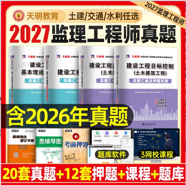 监理注册工程师2027历年真题库押题试卷27年土木建筑工程交通水利官方教材习题集合同管理法规案例练习题必刷题监理师全套资料2026