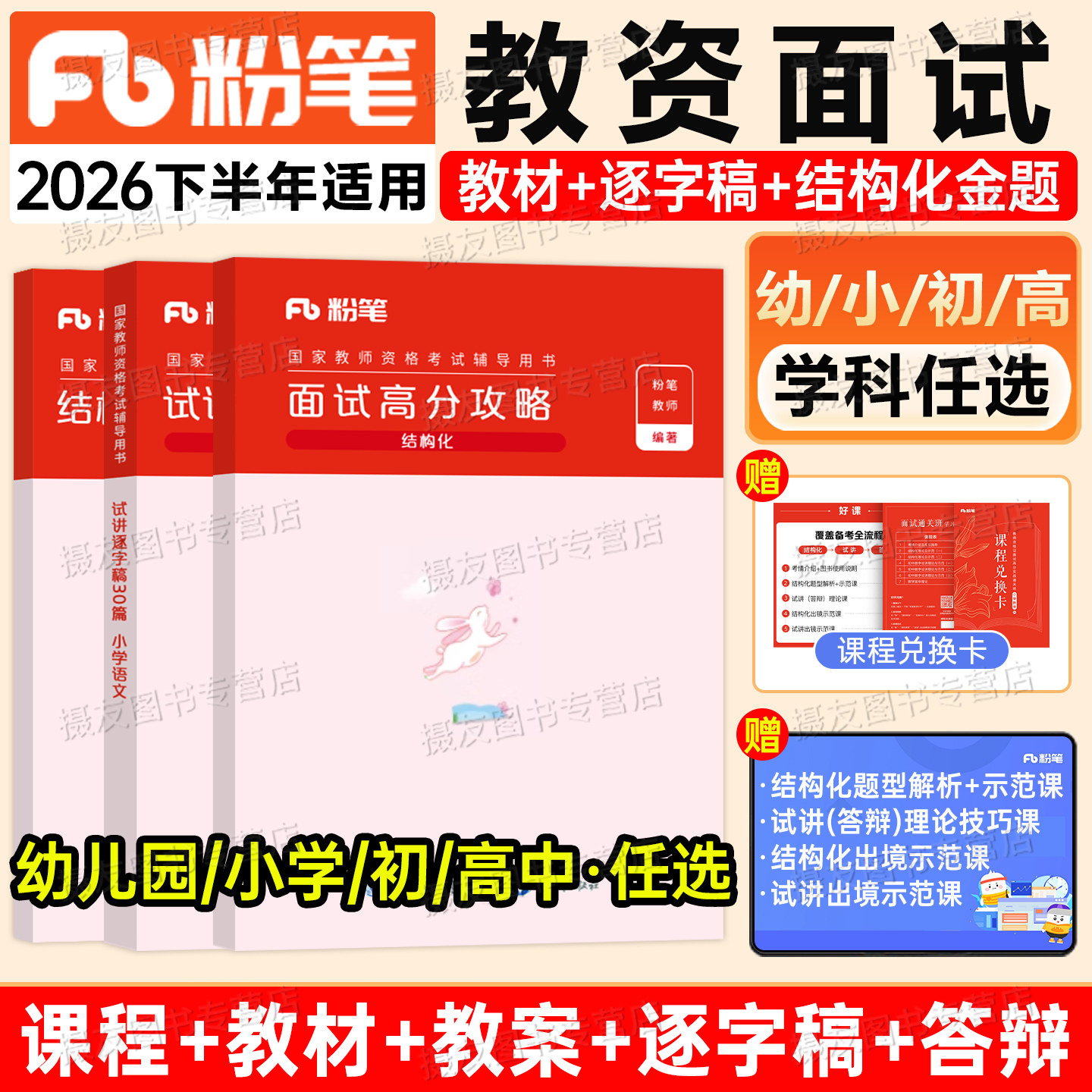 粉笔教资面试资料2026下半年小学中学幼儿园语文数学英语美术体育音乐结构化真题库26上教师证资格初中高中地理历史政治物理逐字稿