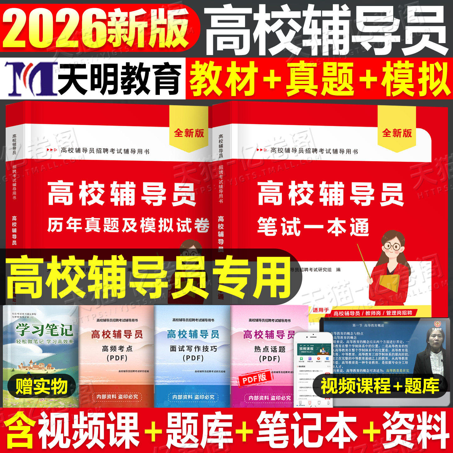 2026年高校辅导员笔试一本通资料历年真题及模拟试卷大学辅导员招聘考试教材必刷题库练习试题综合能力测试配视频课程面试写作技巧