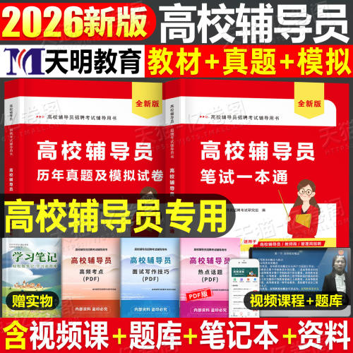 2026年高校辅导员笔试一本通资料历年真题及模拟试卷大学辅导员招聘考试教材必刷题库练习试题综合能力测试配视频课程面试写作技巧