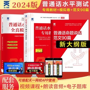 2024年普通话水平测试专用教材应试指导全真模拟试卷命题说话范文90篇全国二甲二乙等级证资料书实施纲要用书新版 考纲浙江省24教程