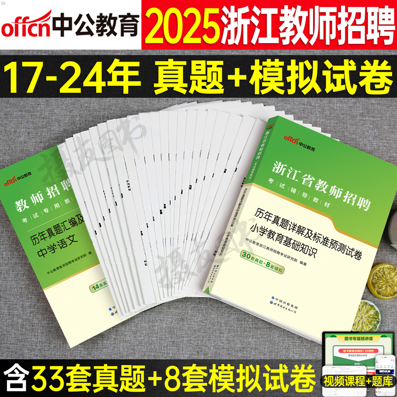 中公2025年浙江省教师招聘考试教育基础知识历年真题库模拟试卷中学小学教招考编用书25招教编制语文数学英语体育美术教基教材刷题