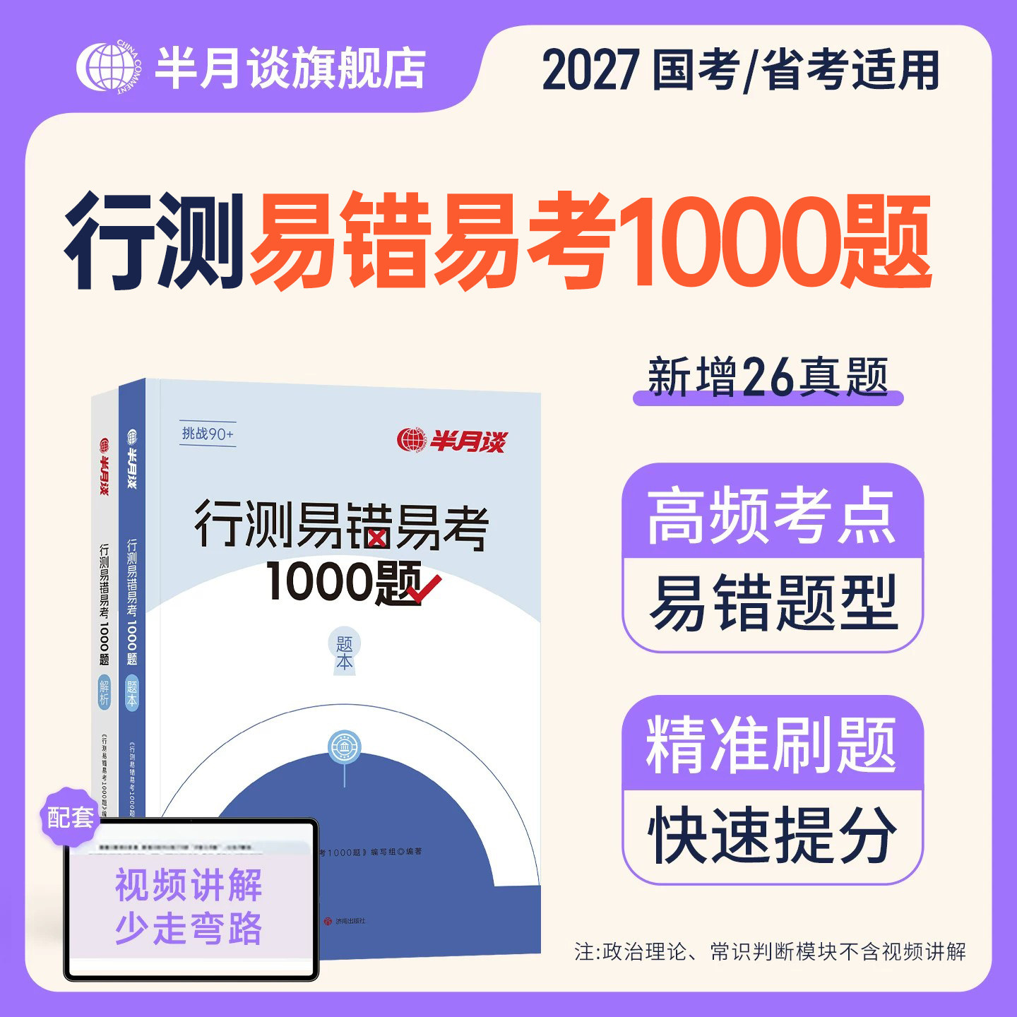 半月谈2027年公务员考试行测易错易考1000题国家考公资料书5000五千题国考省考行政职业能力测验历年真题库试卷26考公教材刷题2026