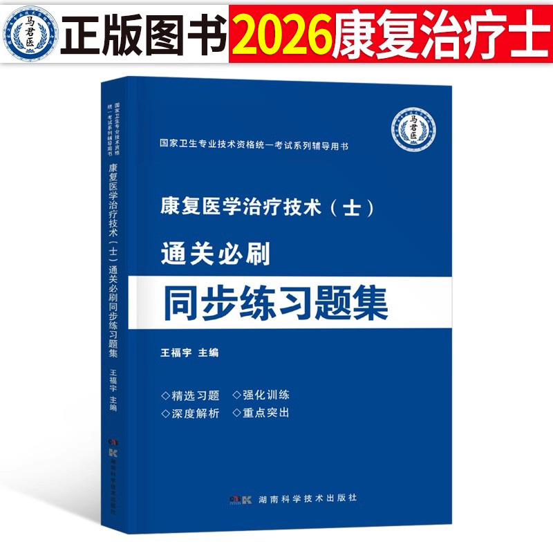 2026年康复医学与治疗技术初级士师考试练习题集26教材书试题模拟试卷中级技师主治医师2025军医习题集人卫版历年真题库红宝书圣才