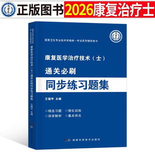 2026年康复医学与治疗技术初级士师考试练习题集历年真题库模拟试卷技士技师职业资格证练习题26人卫版军医教材习题集试题资料2025