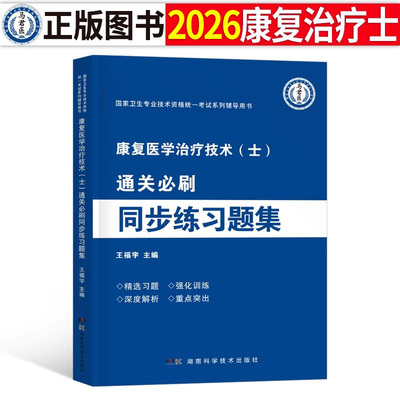 2026年康复医学与治疗技术初级士师考试练习题集历年真题库模拟试卷技士技师职业资格证练习题26人卫版军医教材习题集试题资料2025