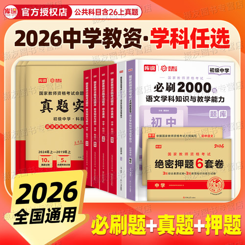 2026年下半年中学教师证资格考试必刷2000题历年真题模拟试卷科一科目二教材26教资科三资料初中高中语文数学英语美术体育音乐书籍