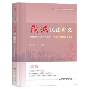 段波民法讲义2026年司法考试教材理论背诵卷法考历年真金题钟秀勇精讲练习题集张翔讲练习题26法律职业资格司考主观题客观精粹2025