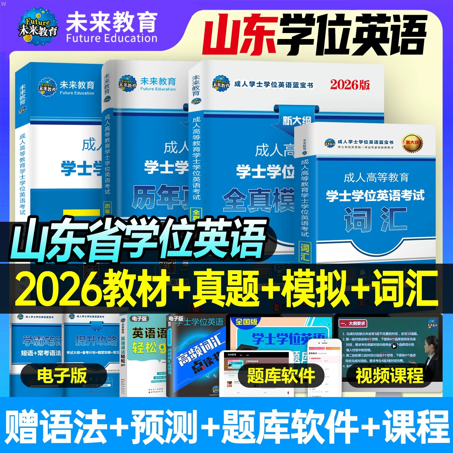 2026年山东省学士学位英语考试一本通专用教材历年真题库全真模拟试卷复习资料成人本科成考高等教育水平国家开放大学自考函授2025 - 实物图