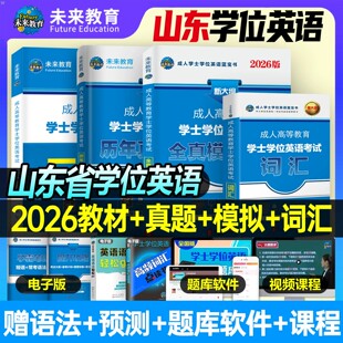 2026年山东省学士学位英语考试一本通专用教材历年真题库全真模拟试卷复习资料成人本科成考高等教育水平国家开放大学自考函授2025