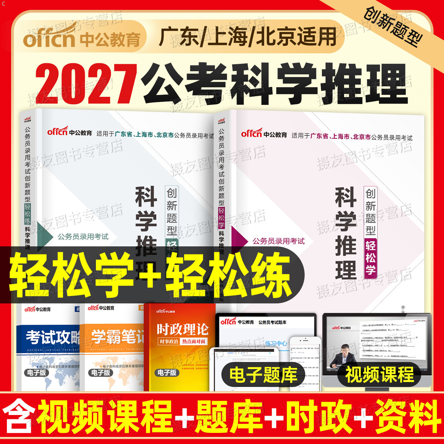 中公2027年科学推理专项轻松练广东省上海市省考市考公务员考试教材书历年真题库全真模拟试卷26公考笔试资料申论和行测考公5000题