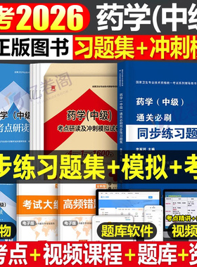 药学中级2026年同步练习题集历年真题库模拟试卷主管药师职称资格考试专业书籍26人卫版军医教材习题集全国卫生技术药剂师资料用书