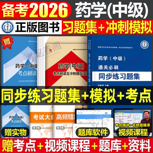 药学中级2026年同步练习题集历年真题库模拟试卷主管药师职称资格考试专业书籍26人卫版军医教材习题集全国卫生技术药剂师资料用书