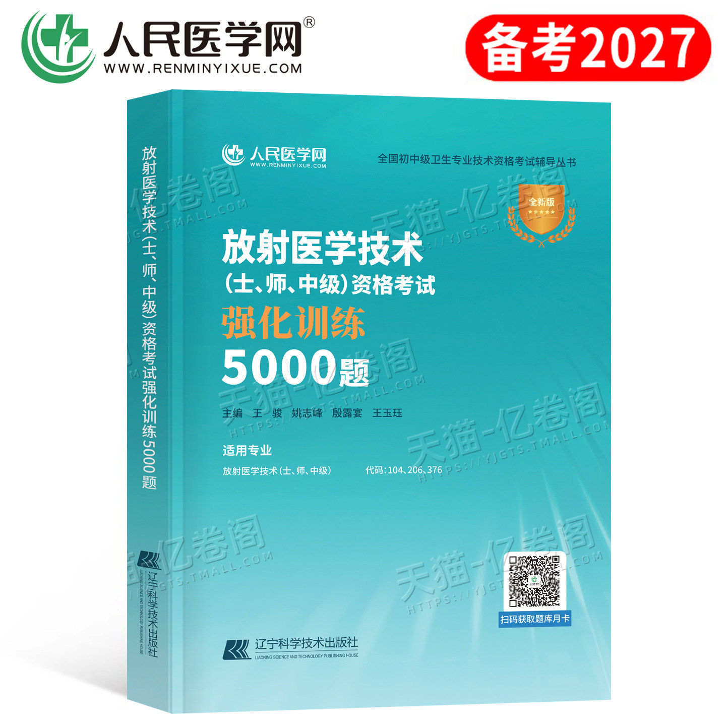 2026年放射医学技术师士中级考试通关训练5000同步习题集影像技士主管技师资格职称历年真题库模拟试卷26人卫版军医试题练习题刷题