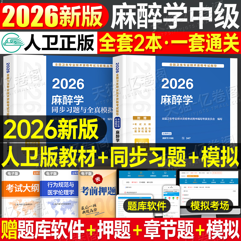 人卫版2026年麻醉学考试指导教材卫生专业技术资格考试习题集麻醉学主治医师中级职称主管军医历年真题试卷人民卫生出版社试题习题