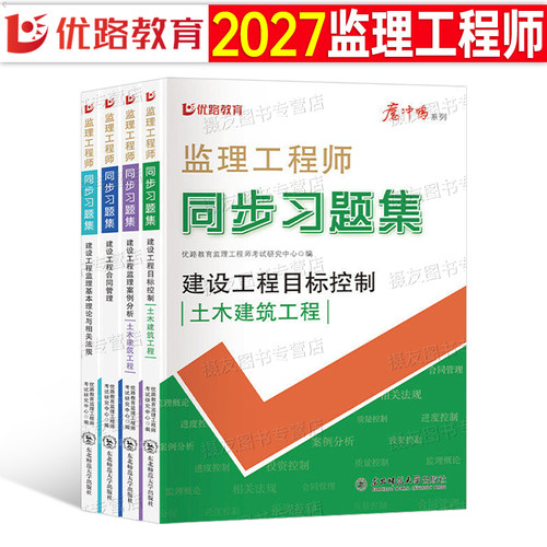 监理注册工程师2027年考试同步习题集必刷题历年真题库模拟试卷土建交通水利练习题刷题27国家监理师官方教材书一本通案例分析资料
