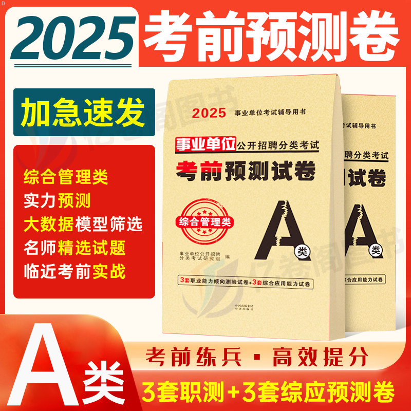 2026年事业单位综合管理a类考前预测押题卷综合应用能力和职测职业倾向测验历年真题库模拟试卷26事业编联考职测综应刷题资料2025