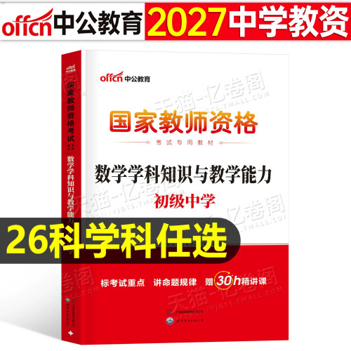 中公教育2027上半年教师证资格考试专用科目三中学教材27教资笔试资料初中高中语文数学英语体育政治音乐一科二中公书籍2026下半年