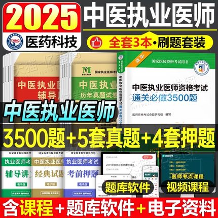 2025年中医执业医师资格考试习题集历年真题库模拟试卷25国家执医教材书练习题康康笔记金英杰实践技能试题人卫版指导用书刷题2024