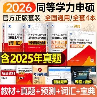 2026年天一同等学力申请硕士英语教材词汇书历年真题库试卷申硕人员学位学历在职研究生考试26全国统考一本通天天练新东方考研2025