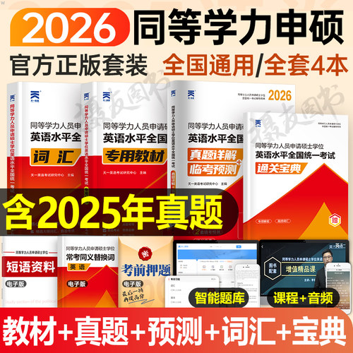 2026年天一同等学力申请硕士英语教材词汇书历年真题库试卷申硕人员学位学历在职研究生考试26全国统考一本通天天练新东方考研2025