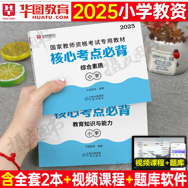 华图2025年小学教师证资格考试核心考点必背知识点教材科目一科二历年真题库试卷25下半年小教资资料笔试重点笔记综合素质书籍押题