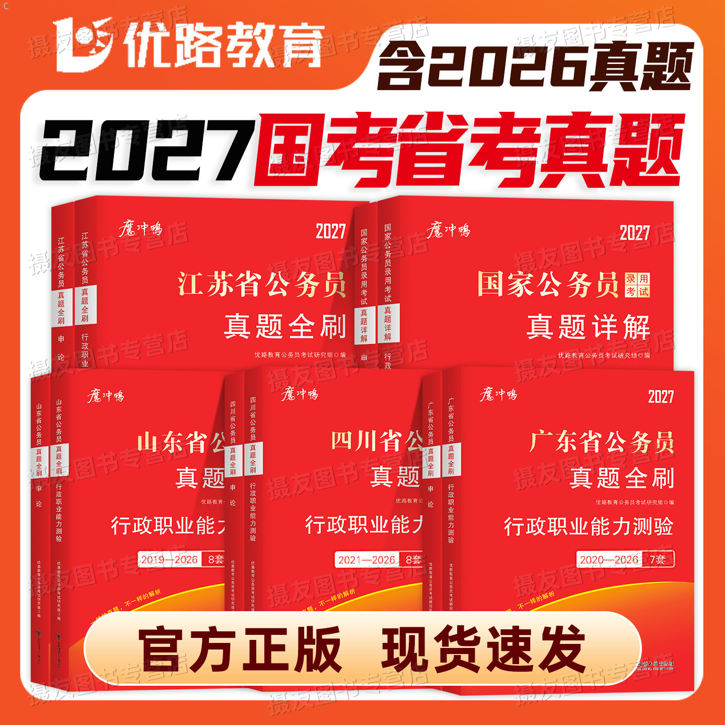 2027年国考省考历年真题试卷行测和申论考公资料套卷27国家公务员考试教材5000刷题100公考江苏省广东四川浙江山东上海市北京天津