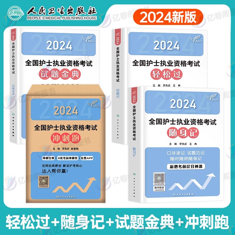 2024人卫版护考轻松过随身记护资