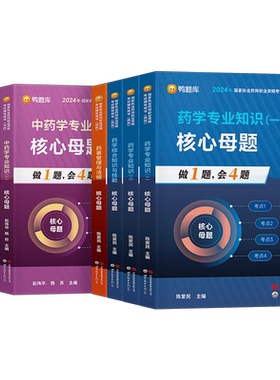 鸭题库2026年执业药药师核心母题习题集全套职业资格考试中药师西药练习历年真题26试卷药学一专业知识二法规人卫版教材书刷题2025
