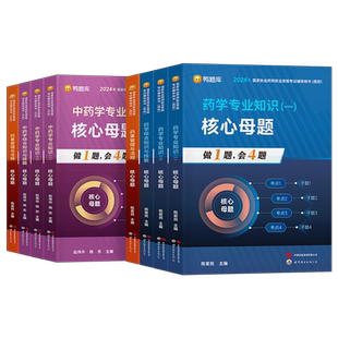 鸭题库2026年执业药药师核心母题习题集全套职业资格考试中药师西药练习历年真题26试卷药学一专业知识二法规人卫版教材书刷题2025