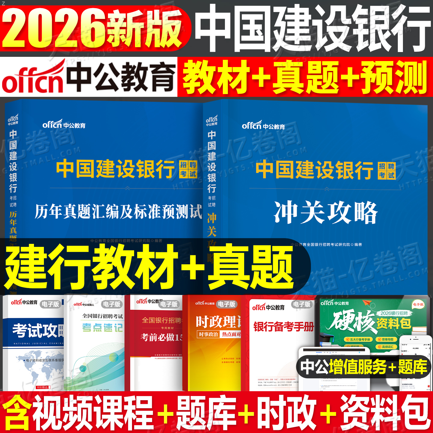 中公2026年中国建设银行招聘考试用书教材一本通历年真题库模拟试卷26中公教育全国建行校园校招春招秋招社招笔试招考资料刷题2025