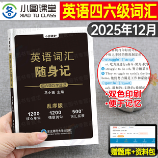 备考2026年6月大学英语四级考试词汇随身记四级单词书六级高频核心闪过4口袋书6小本大学生cet46必背乱序版星火历年真题库模拟卷