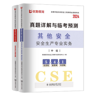 2026年初级注册安全师工程师历年真题库试卷其他化工建筑施工习题集道路煤矿金属非金属练习刷题26优路教育注安师教材实务试题2025