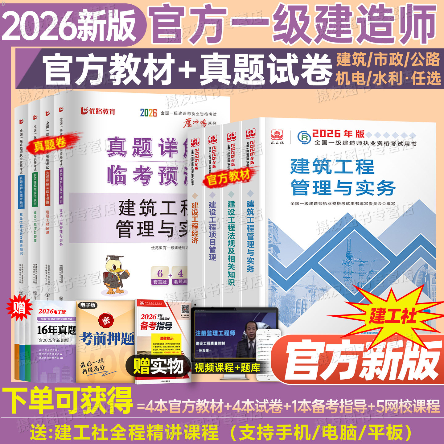 建工社2026年一级建造师官方教材书建筑市政机电公路水利水电矿业通信与广电全套26版一建必刷题历年真题库试卷习题集资料刷题2025
