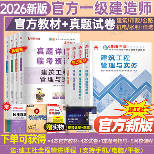 建工社2026年一级建造师官方教材书建筑市政机电公路水利水电矿业通信与广电全套26版一建必刷题历年真题库试卷习题集资料刷题2025