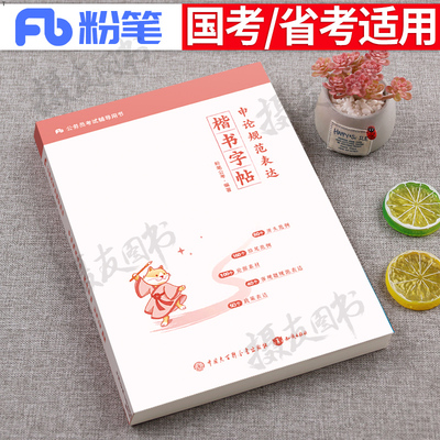 粉笔公考2026年国考省考申论字帖公务员考试规范词表达楷书专用练字帖行楷天天练26考公行书答题卡格子纸背诵必做100题的规矩2025