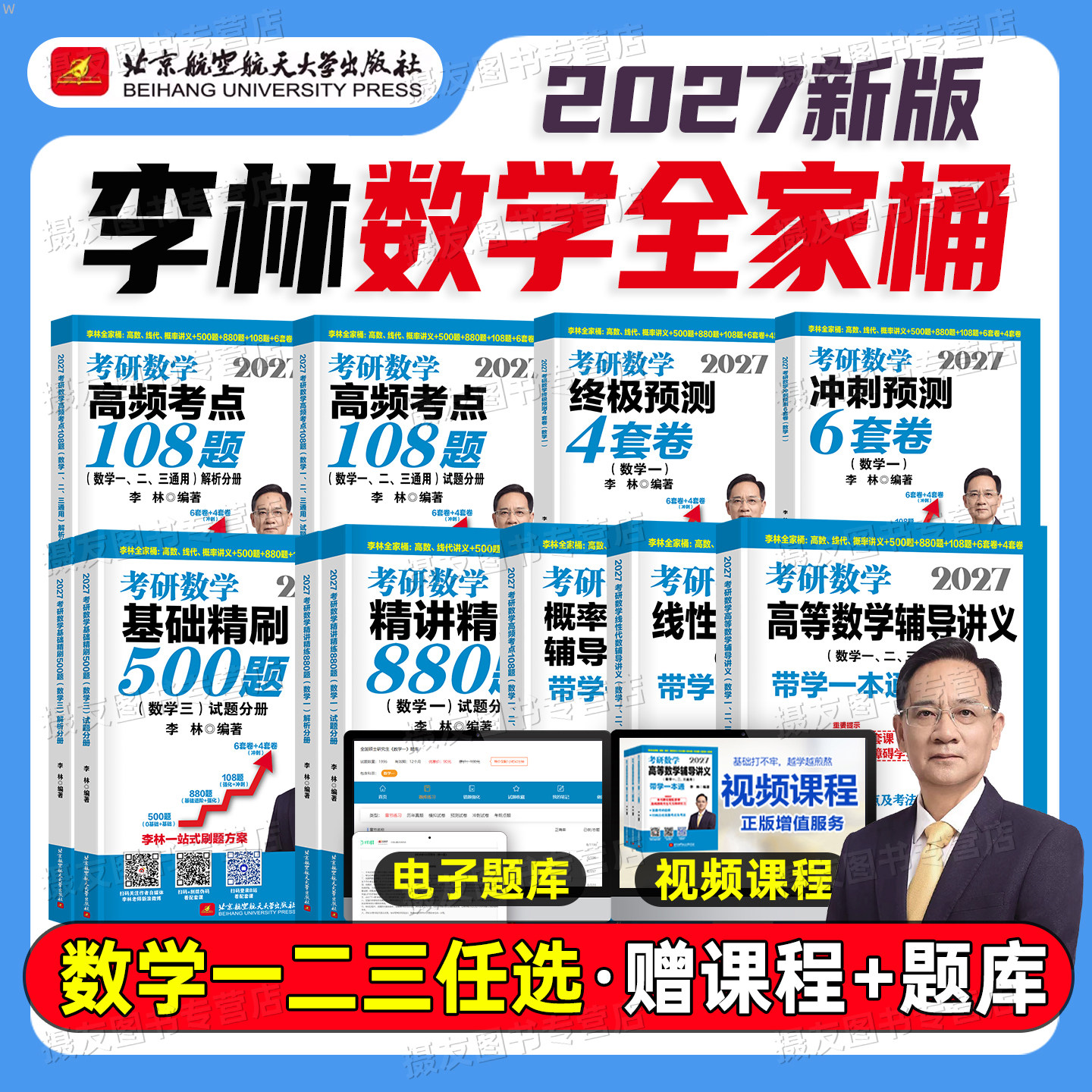 李林考研数学2027高数辅导讲义880题数一500高等线性代数二概率论三6+4套卷做题本27四套卷六108刷题历年真题模拟武忠详张宇资料书 - 实物图