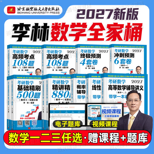 李林考研数学2027高数辅导讲义880题数一500高等线性代数二概率论三6+4套卷做题本27四套卷六108刷题历年真题模拟武忠详张宇资料书