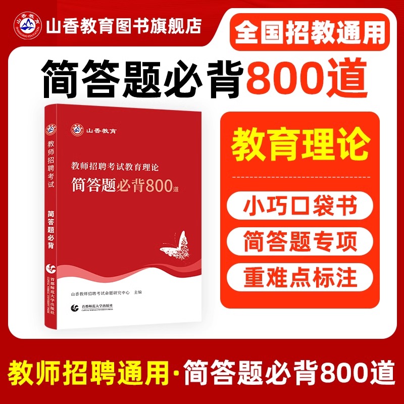 山香2025年教师招聘考试教育理论基础知识简答题必背800道口袋书学霸笔记25招教编制用书教招考编教基江西省江苏安徽山东河南四川