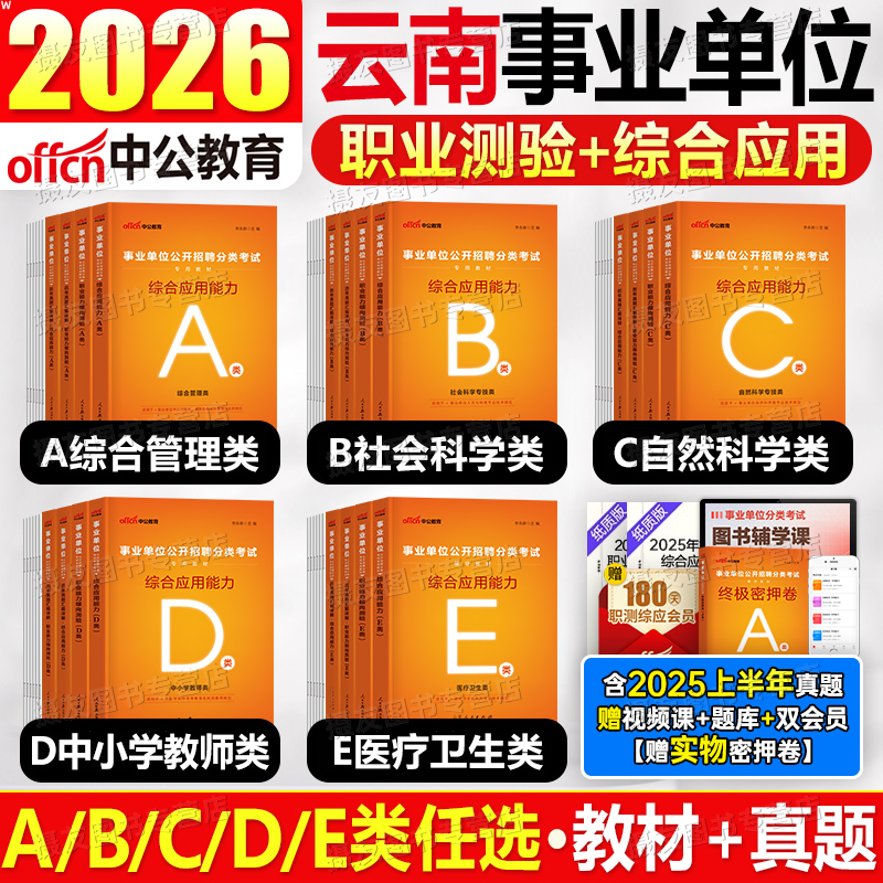中公2026年云南省事业编考试资料综合管理a类教材e历年真题库试卷d联考职业能力倾向测验b和c应用资料2025事业单位书职测综应刷题
