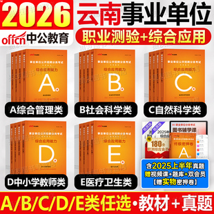 中公2026年云南省事业编考试资料综合管理a类教材e历年真题库试卷d联考职业能力倾向测验b和c应用资料2025事业单位书职测综应刷题