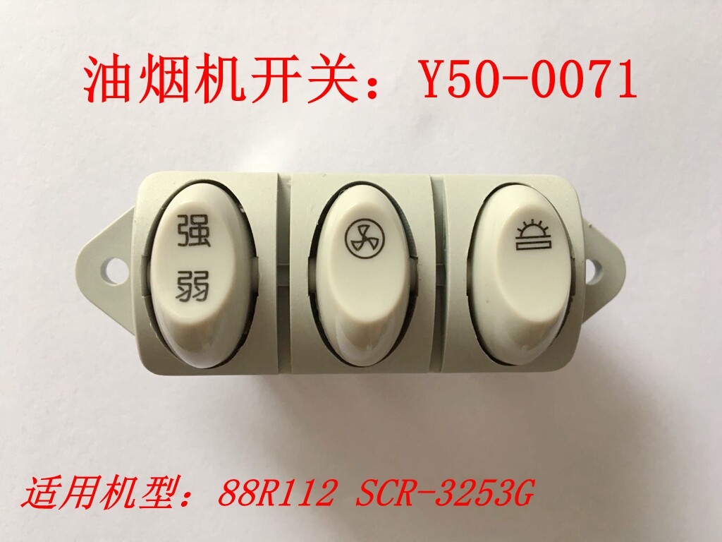 适用老式樱花油烟机吸油烟机双进风型中式油烟机开关SCR3253G