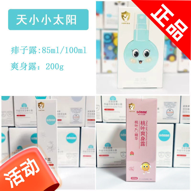 天才小太阳痱子露宝宝清凉桃叶爽身露