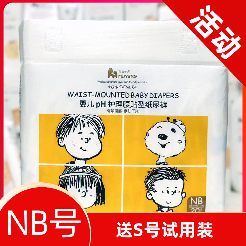 母婴坊初生婴儿纸尿裤nb号20片宝宝超薄透气尿不湿