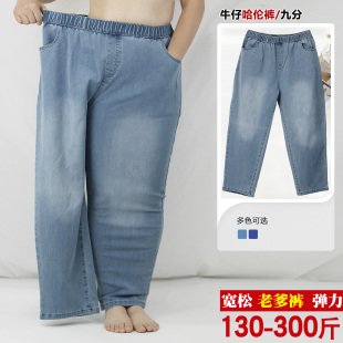 休闲弹力牛仔加肥宽松哈伦萝卜裤 女装 特大码 300斤胖mm牛仔九分裤