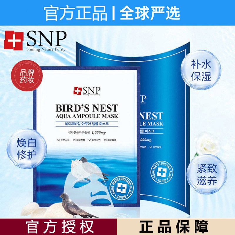 SNP补水韩国贴片保湿面膜