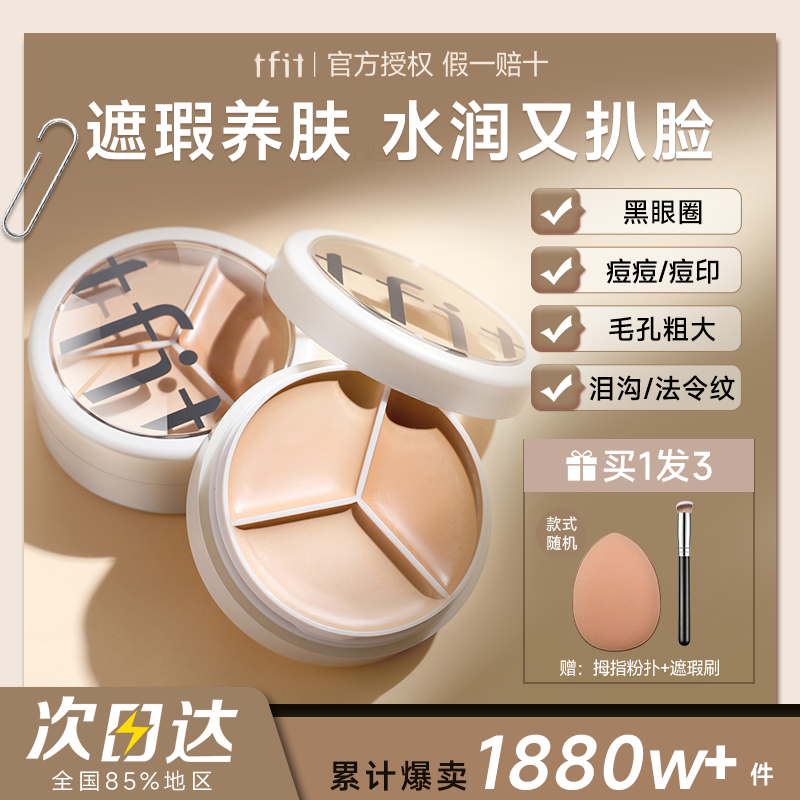媞妃特tfit三色遮瑕盘