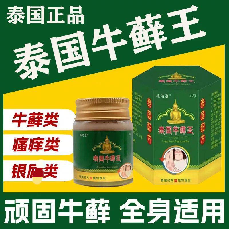 顽达康泰国牛藓王30g正品全身适用牛皮类草本外用膏皮肤瘙痒