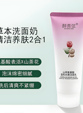 醉青弦山茶氨基酸水嫩洁面乳官方正品醉青弦洗面奶氨基酸洁面乳