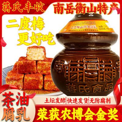 南岳衡山蒋氏二度梅茶油腐乳湖南特产豆腐乳霉豆腐特色农家下饭菜